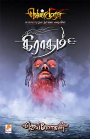 ஜெயமோகன் எழுதிய கிராதம் - Book Cover