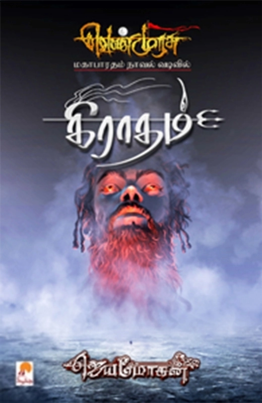 ஜெயமோகன் எழுதிய கிராதம் - Book Cover