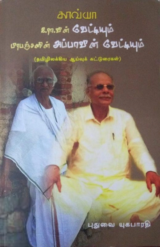 புதுவை யுகபாரதி எழுதிய கிராவின் வேட்டியும் - Book Cover