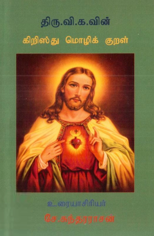 திரு. வி. க. எழுதிய கிறிஸ்து மொழிக் குறள் உரையுடன் - Book Cover