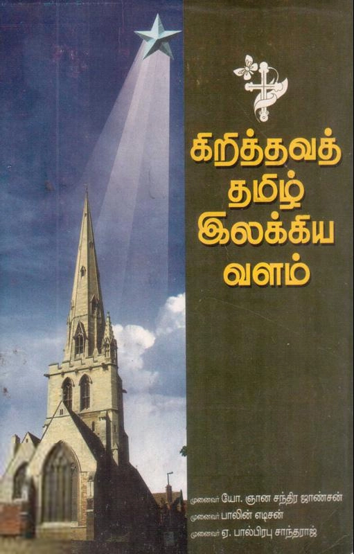 யோ. ஞானசந்திர ஜான்சன் எழுதிய கிறிஸ்துவத் தமிழ் இலக்கிய வளம் - Book Cover