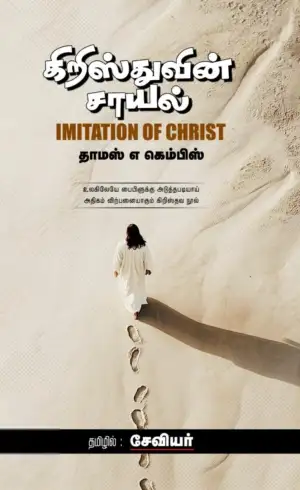 தாமஸ் கெம்பிஸ் எழுதிய கிறிஸ்துவின் சாயல் - Book Cover