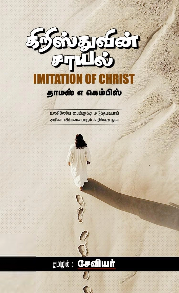 தாமஸ் கெம்பிஸ் எழுதிய கிறிஸ்துவின் சாயல் - Book Cover