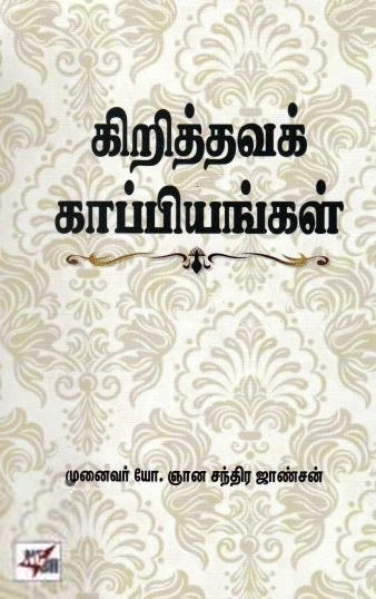 யோ. ஞானசந்திர ஜான்சன் எழுதிய கிறித்தவக் காப்பியங்கள் - Book Cover