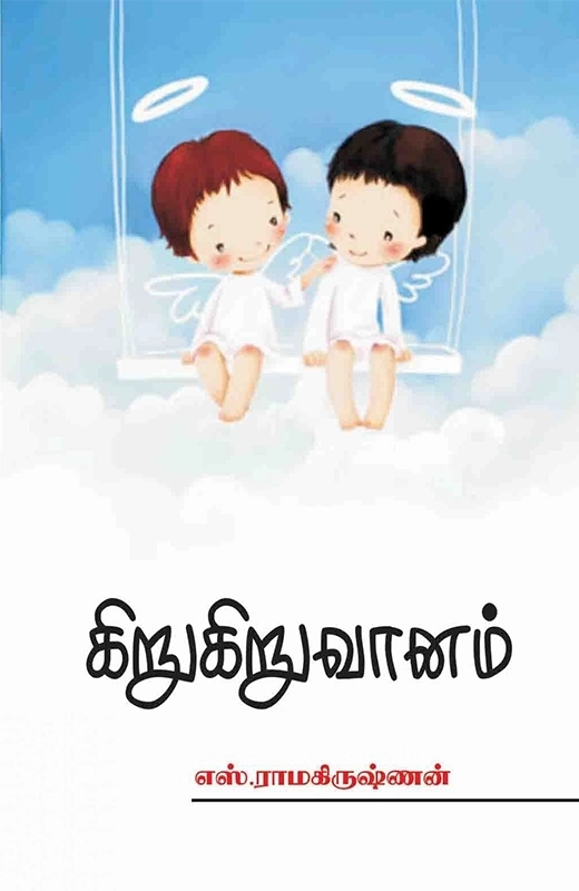 எஸ். ராமகிருஷ்ணன் எழுதிய கிறுகிறு வானம் - Book Cover