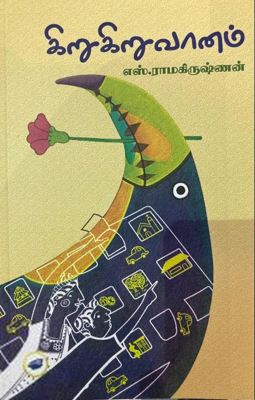 எஸ். ராமகிருஷ்ணன் எழுதிய கிறுகிறுவானம் - Book Cover