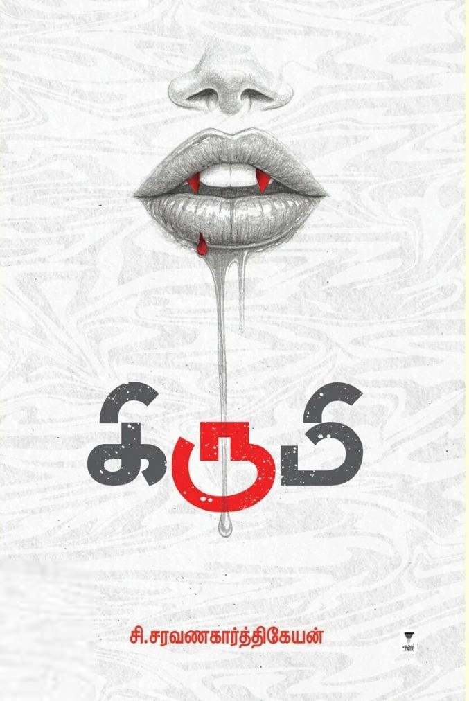 சி. சரவணகார்த்திகேயன் எழுதிய கிருமி (எழுத்து பிரசுரம்) - Book Cover