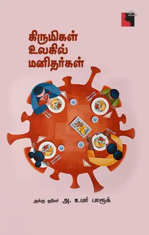 அக்கு ஹீலர் அ. உமர் பாரூக் எழுதிய கிருமிகள் உலகில் மனிதர்கள் - Book Cover