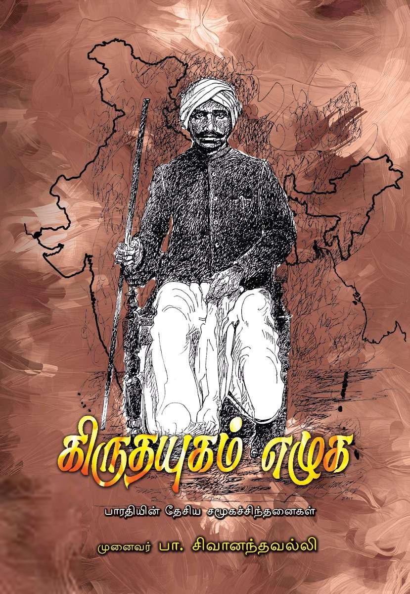 பாரதி எழுதிய கிருதயுகம் எழுக - Book Cover