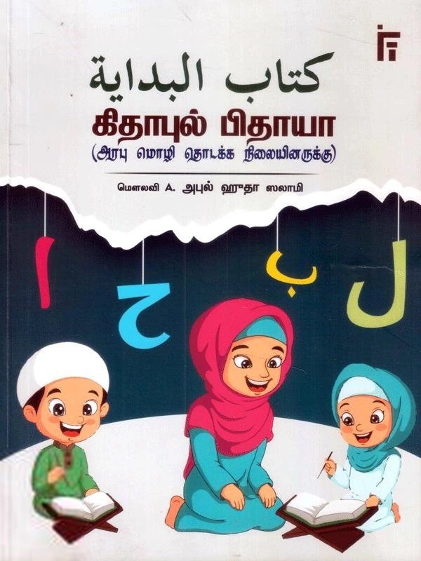 A.அபுல் ஹுதா ஸலாமி எழுதிய கிதாபுல் பிதாயா - Book Cover
