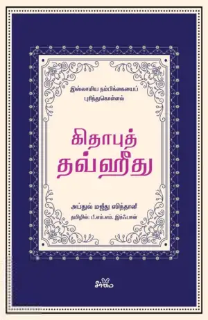 அப்துல் மஜீது ஸிந்தானீ எழுதிய கிதாபுத் தவ்ஹீது - Book Cover