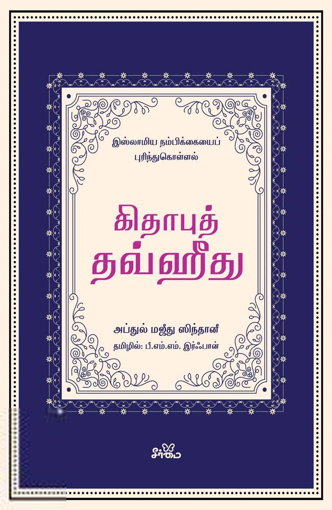 அப்துல் மஜீது ஸிந்தானீ எழுதிய கிதாபுத் தவ்ஹீது - Book Cover