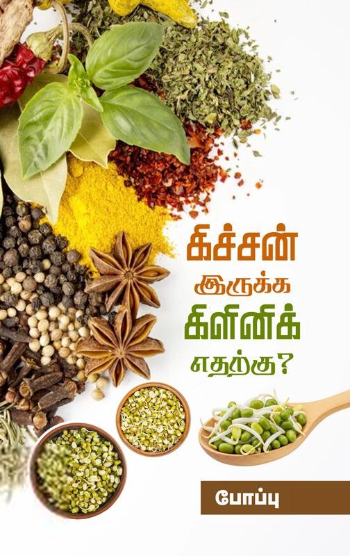 போப்பு எழுதிய கிச்சன் இருக்க, கிளினிக் எதற்கு? - Book Cover