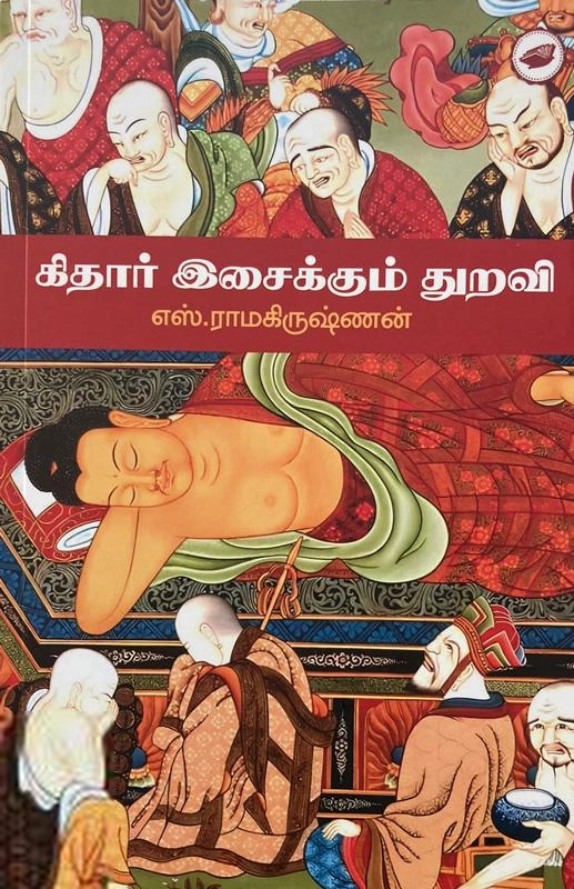 எஸ். ராமகிருஷ்ணன் எழுதிய கிதார் இசைக்கும் துறவி - Book Cover