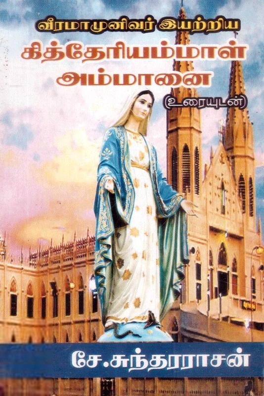சே. சுந்தரராசன் எழுதிய கித்தேரியம்மாள் அம்மானை - Book Cover