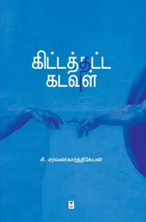 சி. சரவணகார்த்திகேயன் எழுதிய கிட்டத்தட்ட கடவுள் - Book Cover
