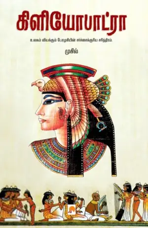 முகில் எழுதிய கிளியோபாட்ரா - Book Cover