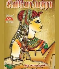 அரு. ராமநாதன் எழுதிய கிளியோபெத்ரா - Book Cover