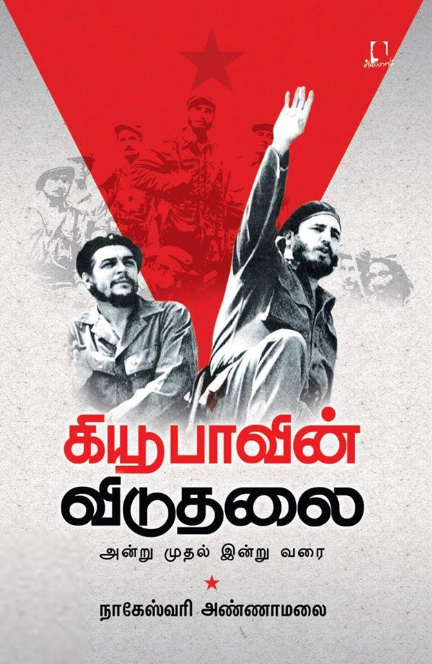 நாகேஸ்வரி அண்ணாமலை எழுதிய கியூபாவின் விடுதலை - Book Cover