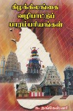 க. தங்கேஸ்வரி எழுதிய கிழக்கிலங்கை வழிபாட்டுப் பாரம்பரியங்கள் - Book Cover
