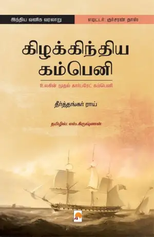 தீர்த்தங்கர் ராய் எழுதிய கிழக்கிந்திய கம்பெனி - Book Cover