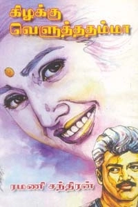 ரமணிசந்திரன் எழுதிய கிழக்கு வெளுத்ததம்மா - Book Cover