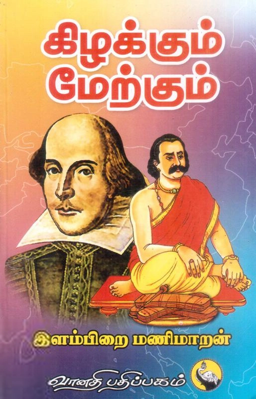 இளம்பிறை மணிமாறன் எழுதிய கிழக்கும் மேற்கும் - Book Cover