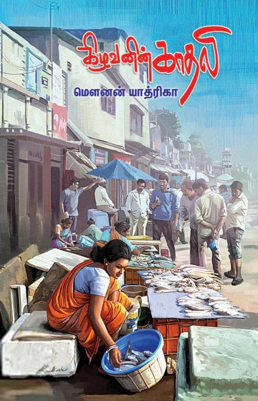 மௌனன் யாத்ரிகா எழுதிய கிழவனின் காதலி - Book Cover