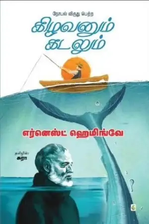 எர்னெஸ்ட் ஹெமிங்வே எழுதிய கிழவனும் கடலும் (வானவில் புத்தகாலயம்) - Book Cover