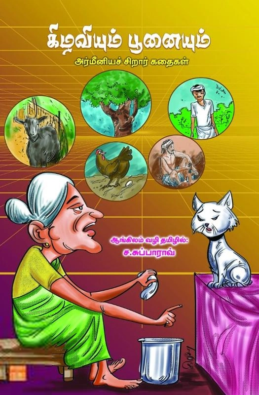 ச. சுப்பாராவ் எழுதிய கிழவியும் பூனையும் - Book Cover