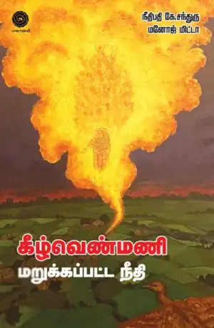 நீதியரசர் கே. சந்துரு,மனோஜ் மிட்டா எழுதிய கீழ்வெண்மணி மறுக்கப்பட்ட நீதி - Book Cover