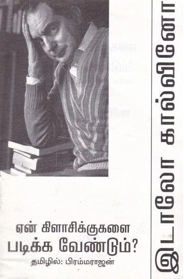 இடாலோ கால்வினோ எழுதிய கிளாசிக்குகளை ஏன் வாசிக்க வேண்டும் - Book Cover