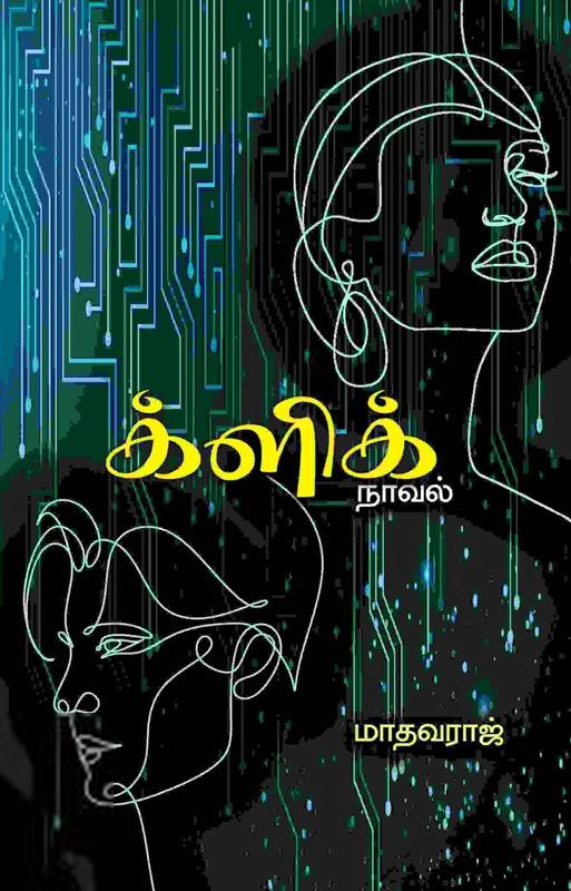 மாதவராஜ் எழுதிய க்ளிக் (பாரதி புத்தகாலயம்) - Book Cover