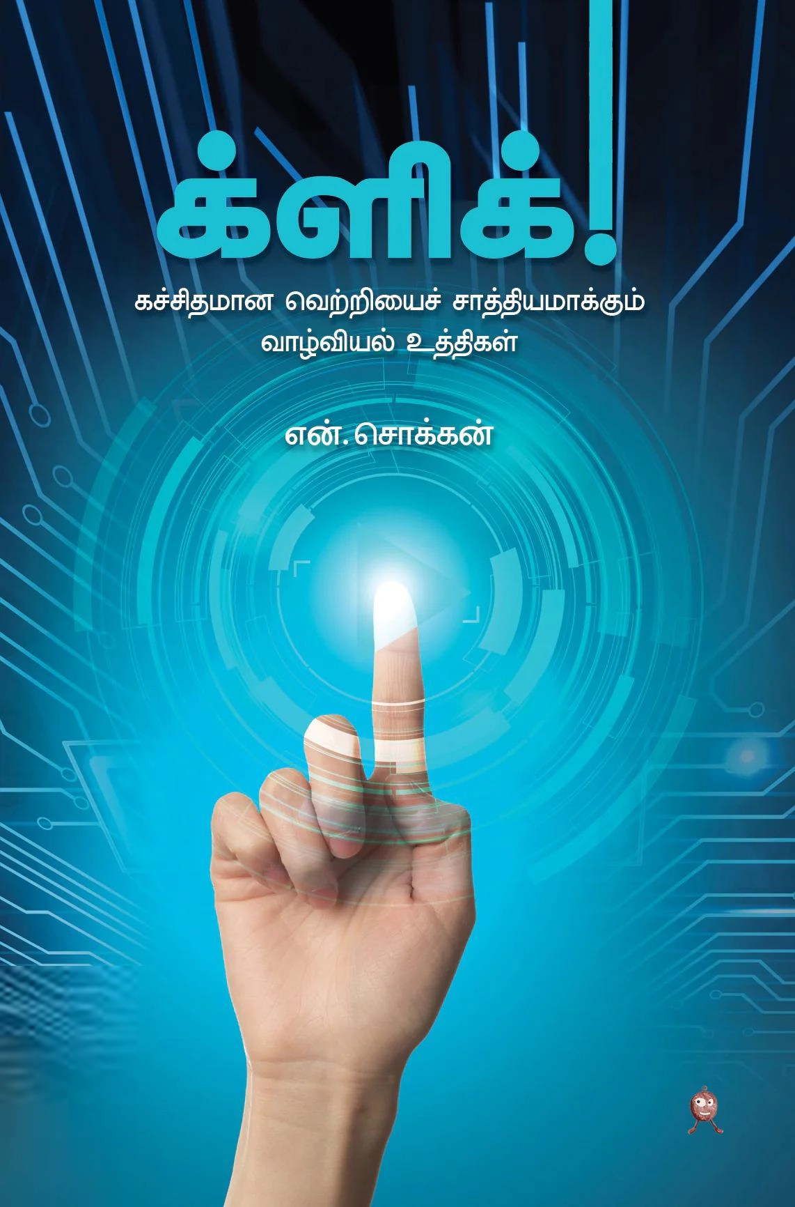 என். சொக்கன் எழுதிய க்ளிக் (எழுத்து பிரசுரம்) - Book Cover
