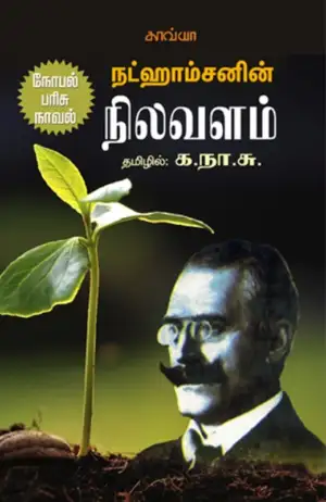 நட் ஹாம்சன் எழுதிய நிலவளம் - Book Cover