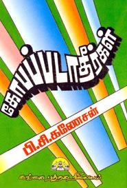 பி. சி. கணேசன் எழுதிய கோபப்படாதீர்கள் - Book Cover