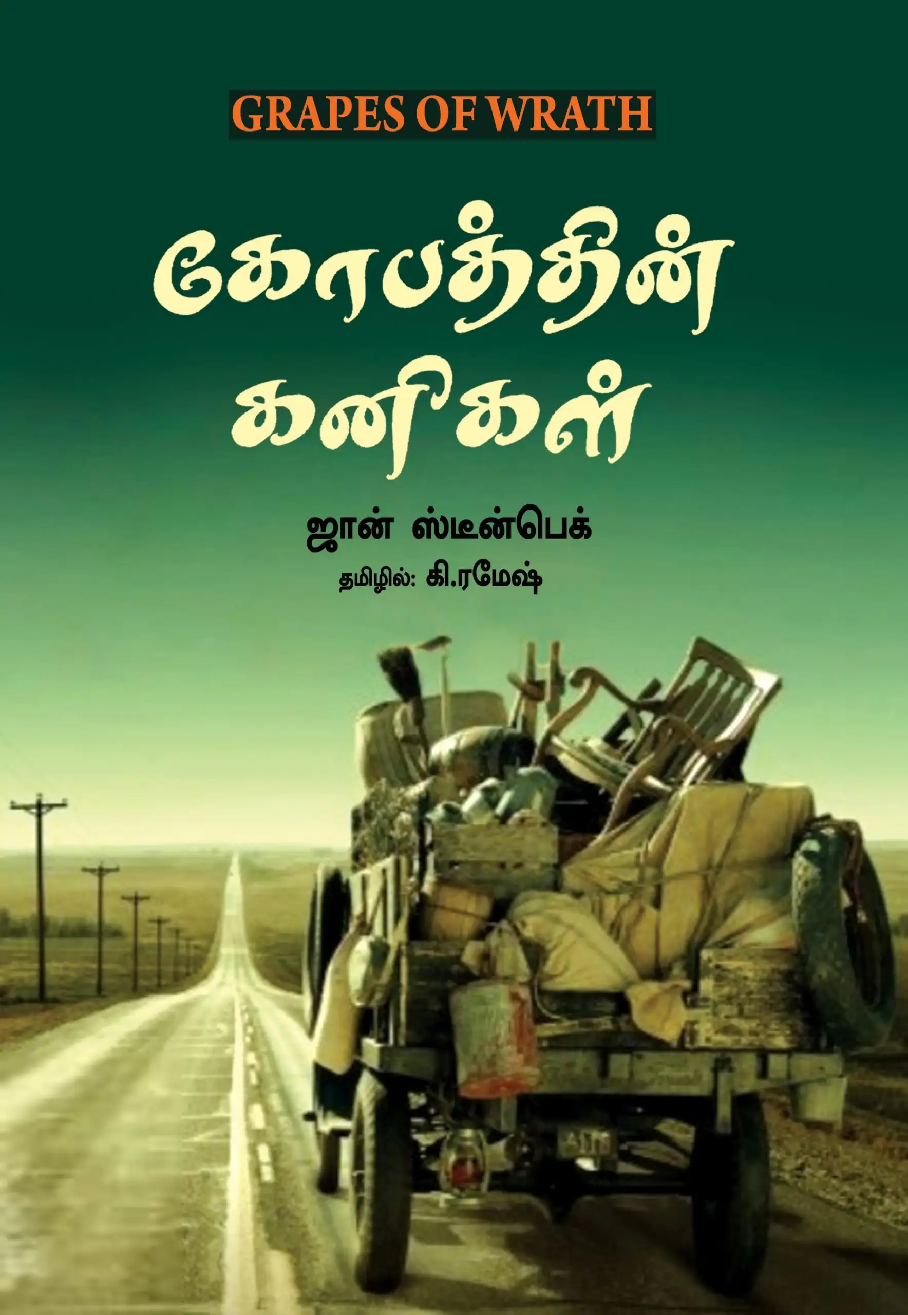 ஜான் ஸ்டீன்பெக் எழுதிய கோபத்தின் கனிகள் - Book Cover