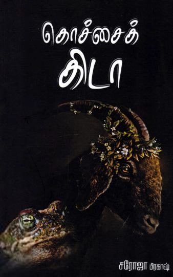 சரோஜா பிரகாஷ் எழுதிய கொச்சைக் கிடா - Book Cover