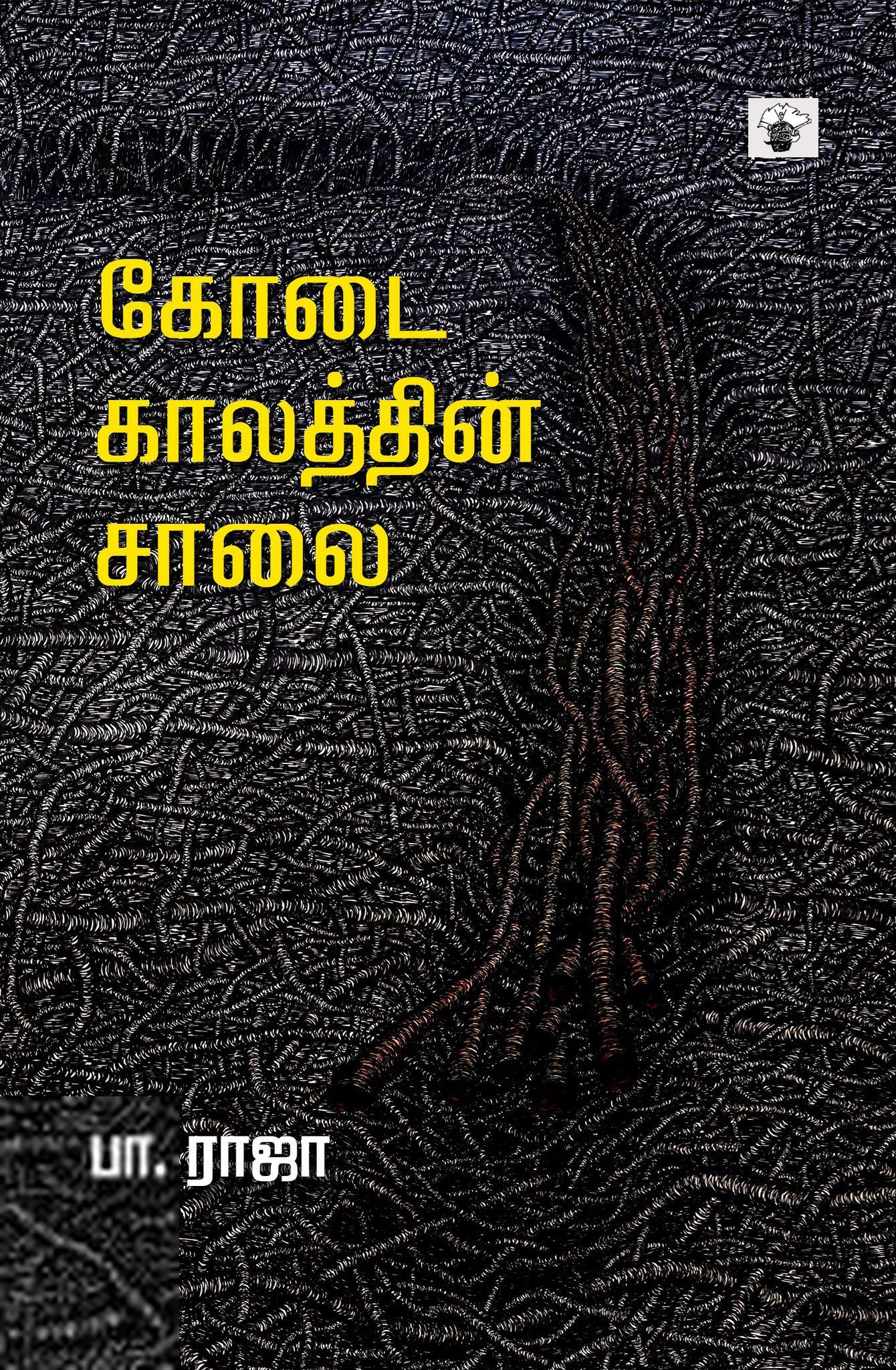 பா. ராஜா எழுதிய கோடை காலத்தின் சாலை - Book Cover