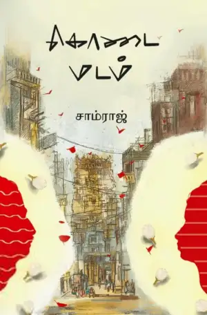சாம்ராஜ் எழுதிய கொடை மடம் - Book Cover