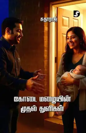 சுதாராஜ் எழுதிய கோடை மழையின் முதல் துளிகள் - Book Cover