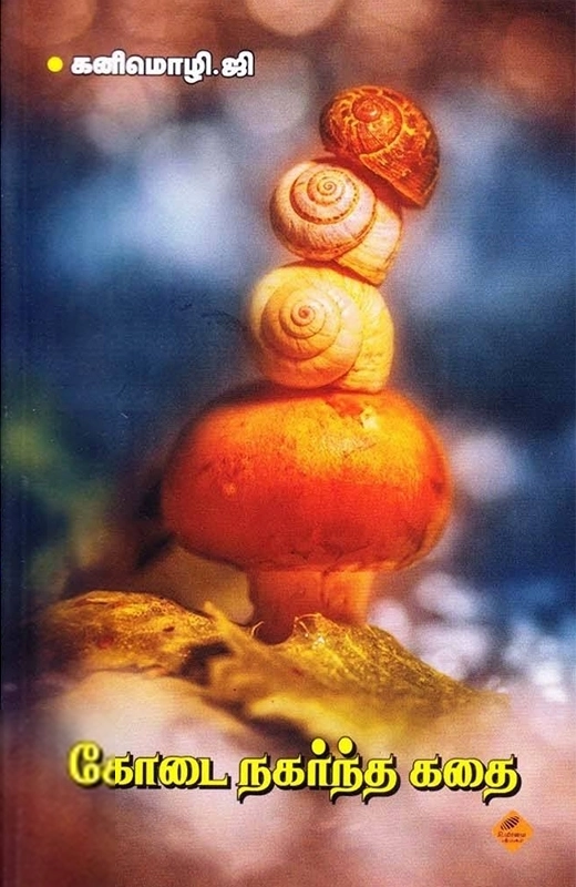 ஜி. கனிமொழி எழுதிய கோடை நகர்ந்த கதை - Book Cover