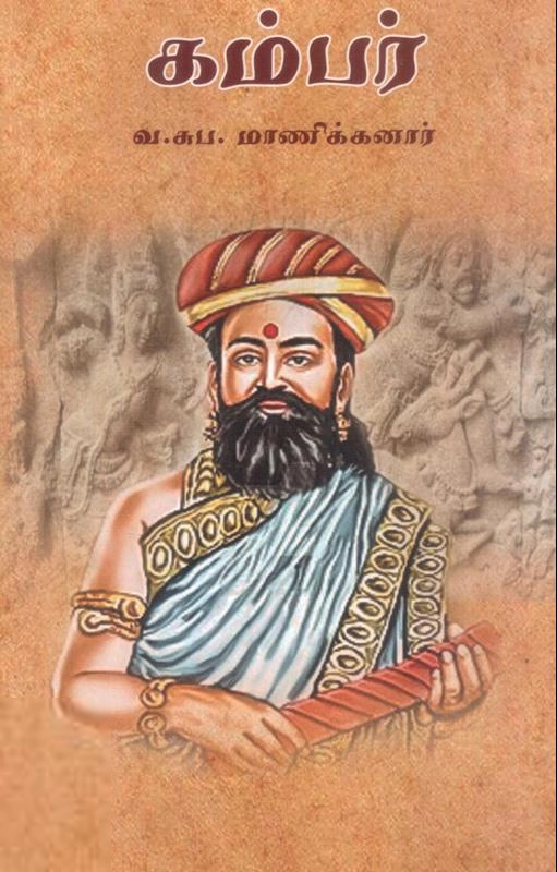 வ. சுப. மாணிக்கனார் எழுதிய கொடை விளக்கு, கம்பர் நாற்பது - Book Cover