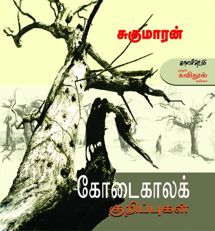 சுகுமாரன் எழுதிய கோடைகாலக் குறிப்புகள் - Book Cover