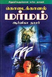 ஆர்னிகா நாசர் எழுதிய கொடைக்கானல் மர்மம் - Book Cover