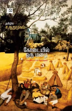 ச. ஆறுமுகம் எழுதிய கோடையில் ஒரு மழை - Book Cover