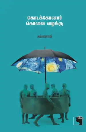 அப்பணசாமி எழுதிய கொடக்கோனார் கொலை வழக்கு - Book Cover