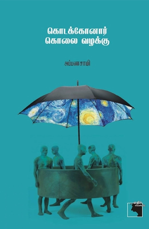 அப்பணசாமி எழுதிய கொடக்கோனார் கொலை வழக்கு - Book Cover