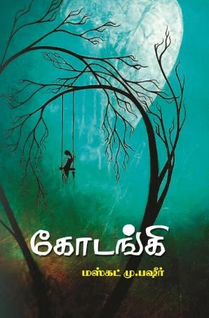 மஸ்கட் மு. பஷீர் எழுதிய கோடங்கி - Book Cover