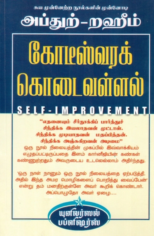 எம். ஆர். எம். அப்துற்-றஹீம் எழுதிய கோடீஸ்வரக் கொடை வள்ளல் - Book Cover